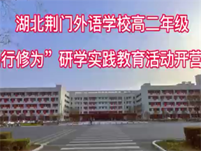 高二年级“品行修为”研学实践教育活动开营仪式