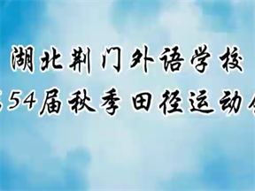 第54届秋季田径运动会