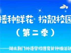 播种鲜花 扮靓校园