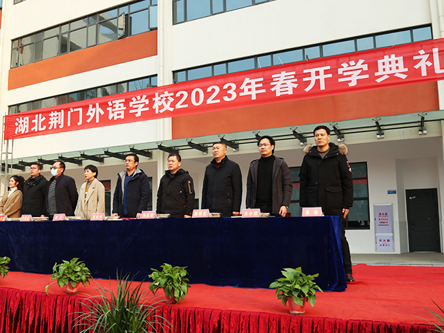 2023年春季开学典礼