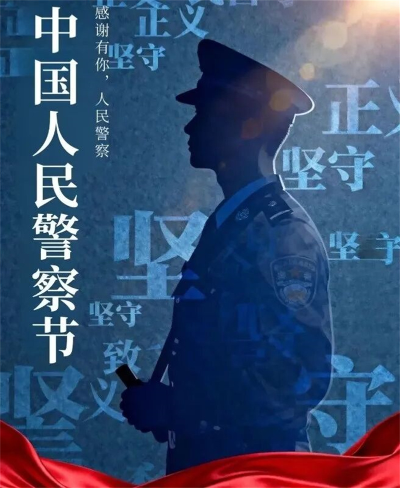 国旗下思政课【致敬人民警察▪感恩无私守护】