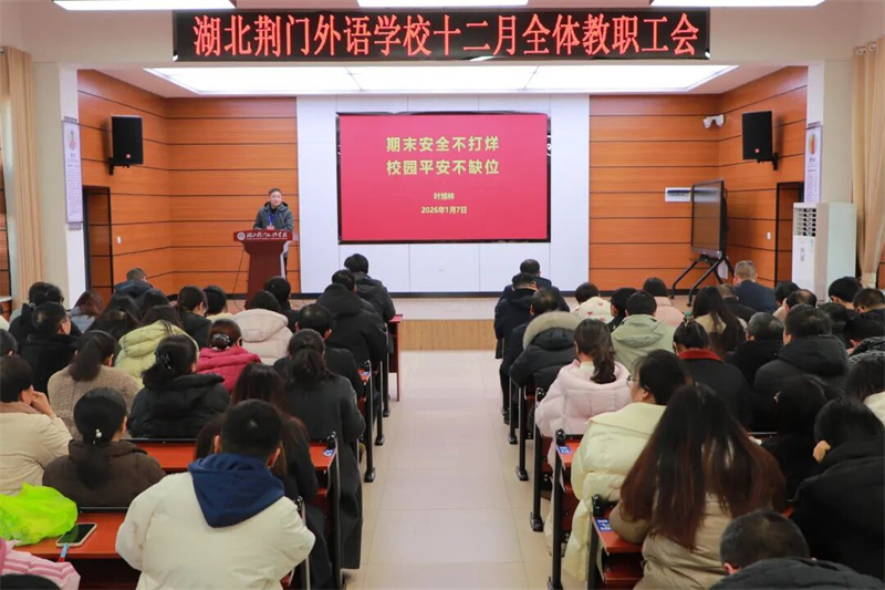 凝心聚力收官岁 提质增效稳期末 ——湖北荆门外语学校召开12月教职工会